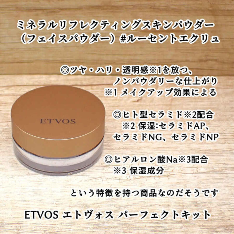 ETVOS エトヴォス ミネラルリフレクティングスキンパウダー ルーセントエクリュ フェイスパウダー 口コミ感想レビュー パーフェクトキットより