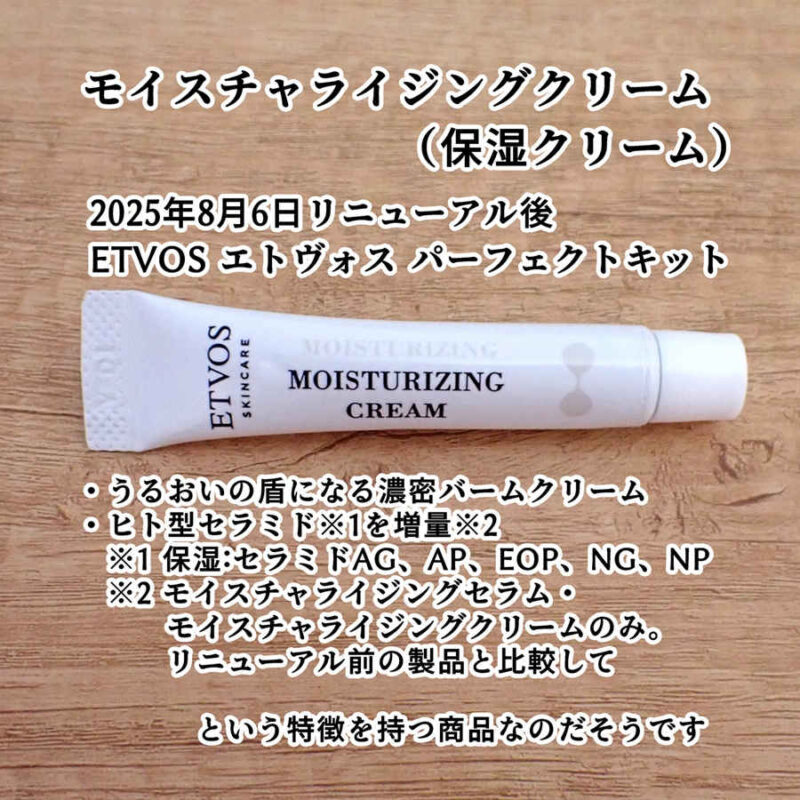 ETVOS エトヴォス モイスチャライジングクリーム 保湿クリーム 口コミ感想レビュー 2025年8月6日リニューアル後 パーフェクトキットより