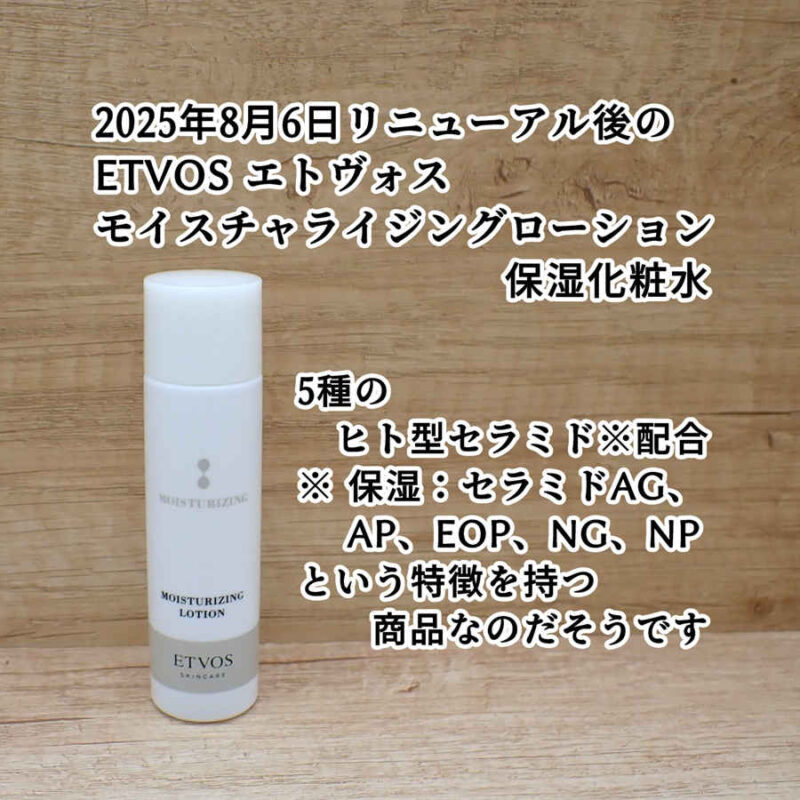 ETVOS エトヴォス モイスチャライジングローション 保湿化粧水 口コミ感想レビュー 2025年8月6日リニューアル後 モイスチャーライン トライアルキットより