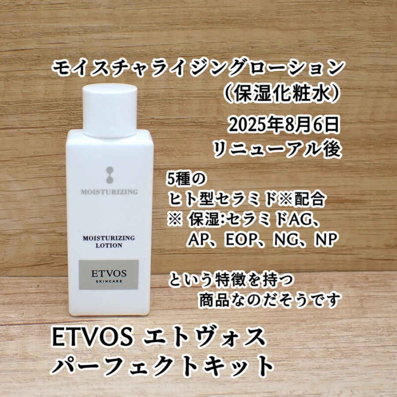 ETVOS エトヴォス モイスチャライジングローション 保湿化粧水 口コミ感想レビュー 2025年8月6日リニューアル後 パーフェクトキットより
