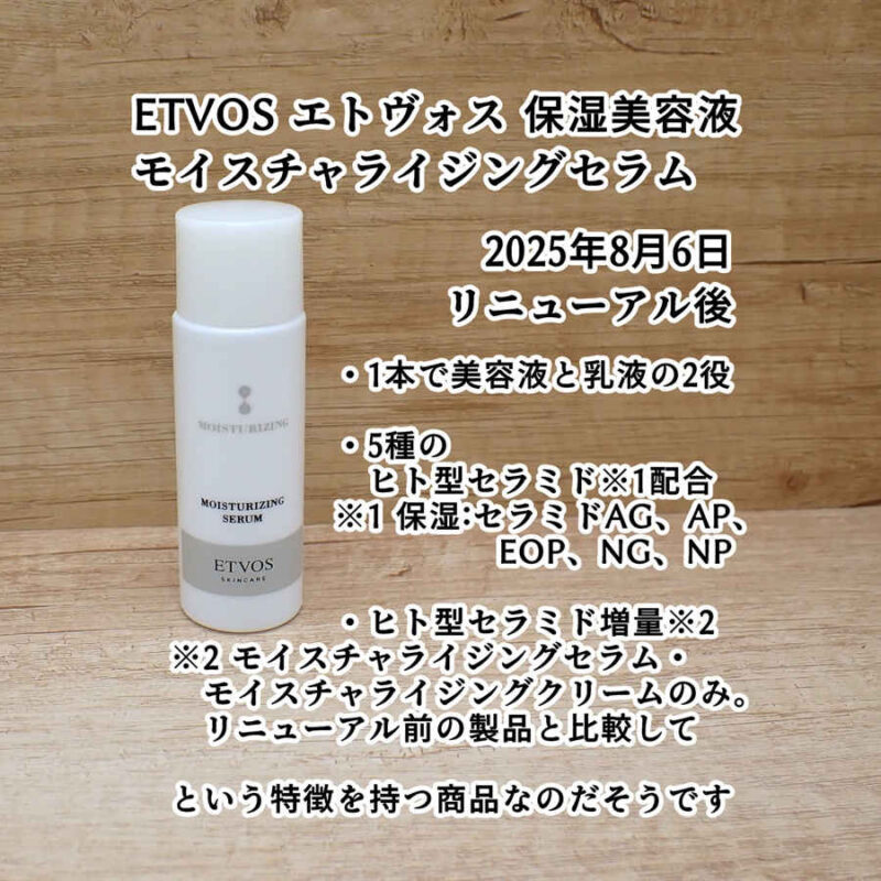 ETVOS エトヴォス モイスチャライジングセラム 保湿美容液・乳液 口コミ感想レビュー 2025年8月6日リニューアル後 モイスチャーライン トライアルキットより