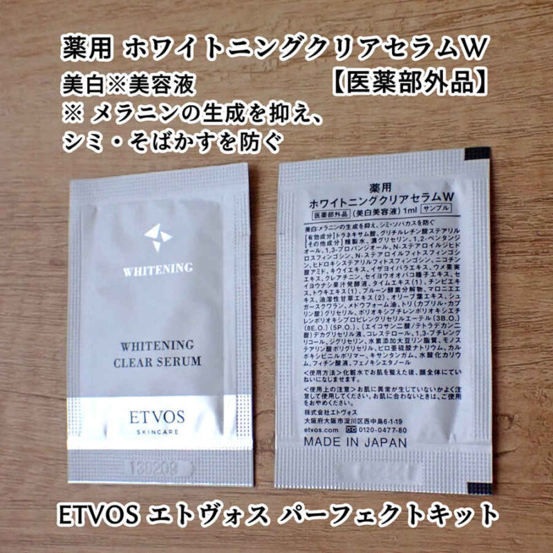 ETVOS エトヴォス 薬用 ホワイトニングクリアセラムW 医薬部外品 口コミ感想レビュー パーフェクトキットより
