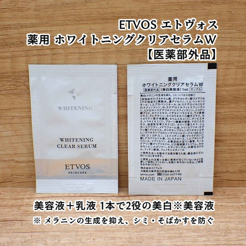 ETVOS エトヴォス 薬用 ホワイトニングクリアセラムW 医薬部外品 感想口コミレビュー モイスチャーライン トライアルキットより