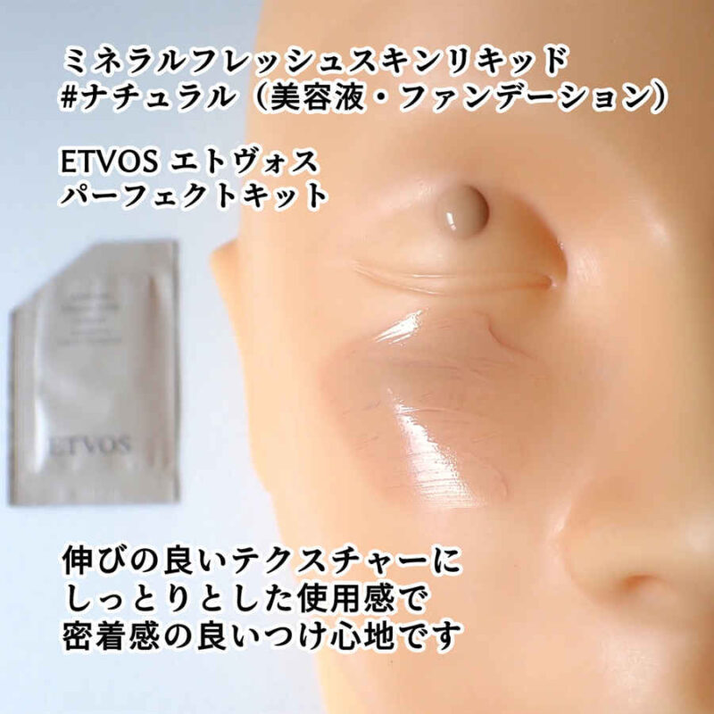 ETVOS エトヴォス ミネラルフレッシュスキンリキッド ナチュラル 美容液・ファンデーション テクスチャーと使用感レビュー パーフェクトキットより