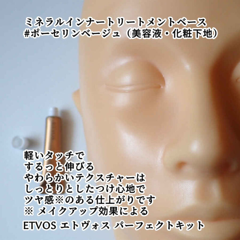 ETVOS エトヴォス ミネラルインナートリートメントベース ポーセリンベージュ テクスチャーと使用感レビュー 美容液・化粧下地 パーフェクトキットより