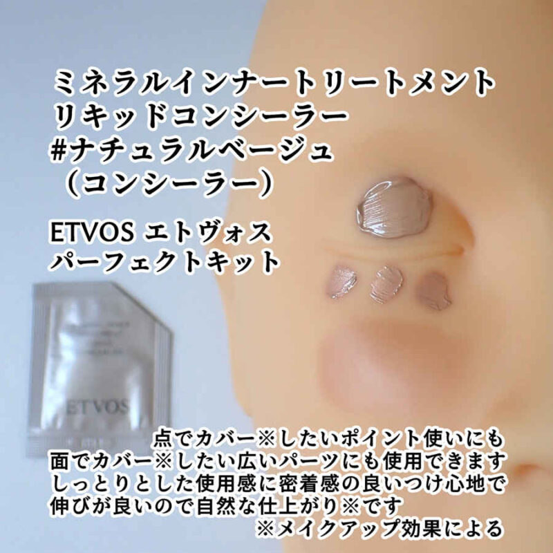 ETVOS エトヴォス ミネラルインナートリートメントリキッドコンシーラー ナチュラルベージュ テクスチャーと使用感のレビュー 2025年8月6日リニューアル後 パーフェクトキットより