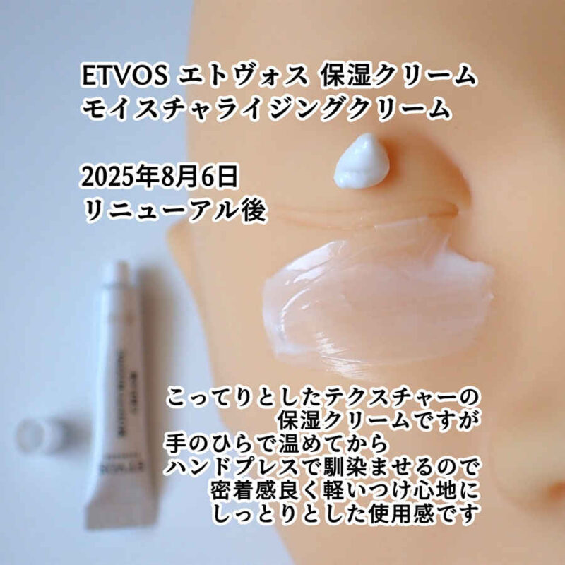 ETVOS エトヴォス モイスチャライジングクリーム 保湿クリーム テクスチャーと使用感レビュー 2025年8月6日リニューアル後 モイスチャーライン トライアルキットより