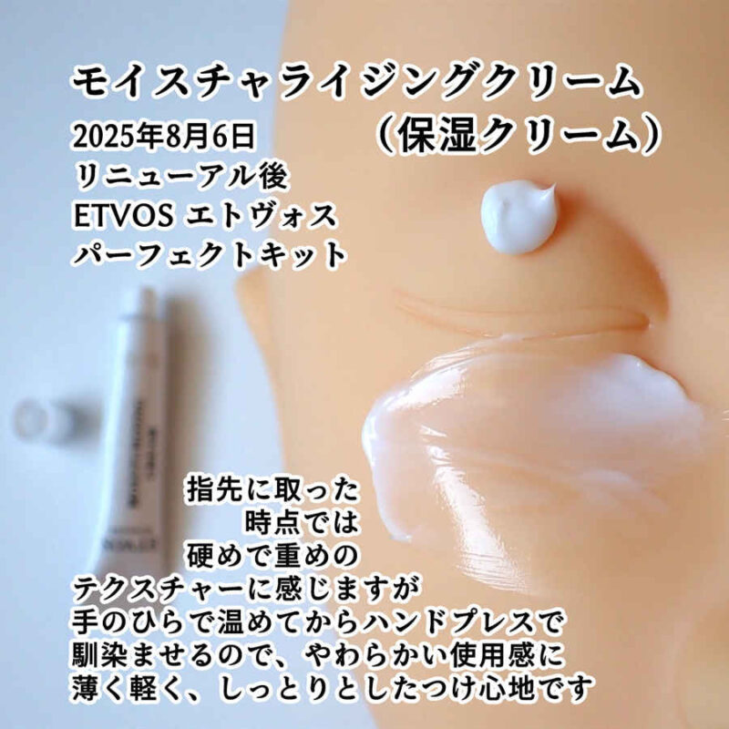 ETVOS エトヴォス モイスチャライジングクリーム 保湿クリーム テクスチャーと使用感レビュー 2025年8月6日リニューアル後 パーフェクトキットより