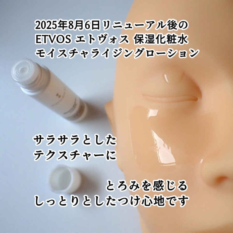 ETVOS エトヴォス モイスチャライジングローション 保湿化粧水 テクスチャーと使用感レビュー 2025年8月6日リニューアル後 モイスチャーライン トライアルキットより