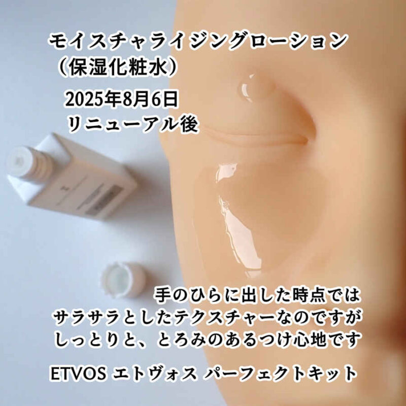 ETVOS エトヴォス モイスチャライジングローション 保湿化粧水 テクスチャーと使用感レビュー 2025年8月6日リニューアル後 パーフェクトキットより