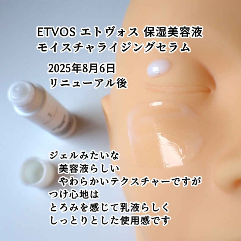 ETVOS エトヴォス モイスチャライジングセラム 保湿美容液・乳液 テクスチャーと使用感レビュー 2025年8月6日リニューアル後 モイスチャーライン トライアルキットより