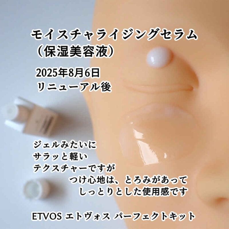 ETVOS エトヴォス モイスチャライジングセラム 保湿美容液・乳液 テクスチャーと使用感レビュー 2025年8月6日リニューアル後 パーフェクトキットより