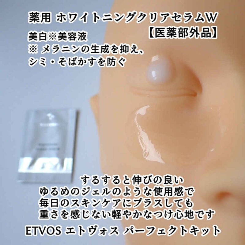 ETVOS エトヴォス 薬用 ホワイトニングクリアセラムW 医薬部外品 テクスチャーと使用感レビュー パーフェクトキットより