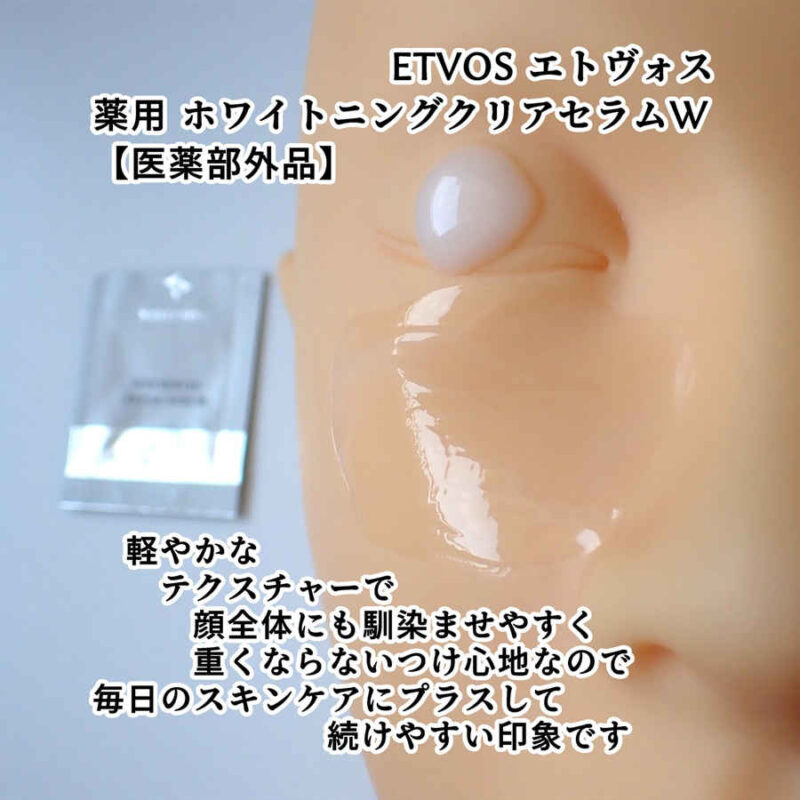 ETVOS エトヴォス 薬用 ホワイトニングクリアセラムW 医薬部外品 テクスチャーと使用感レビュー モイスチャーライン トライアルキットより